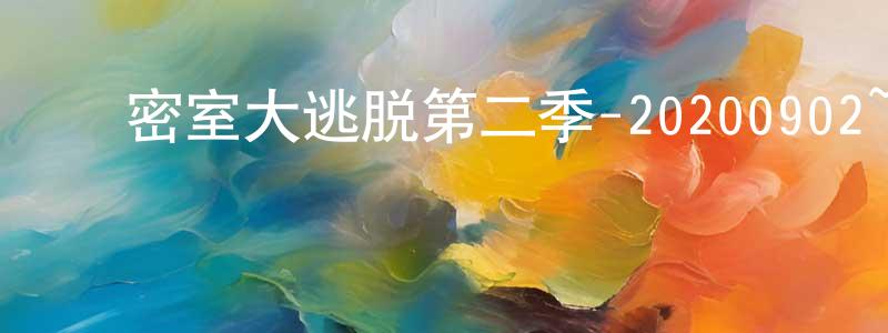 陈婉珍发布密室大逃脱第二季-20200902~20200923迅雷下载_电影天堂